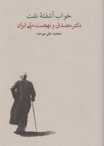 خواب آشفته‌ی نفت: دکتر مصدق و نهضت ملی ایران (2 جلدی)