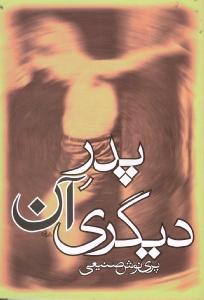 پدر آن دیگری