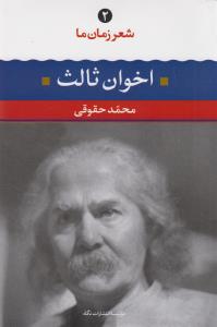 شعر زمان ما 2: مهدی اخوان ثالث