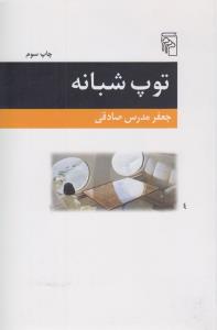 توپ شبانه