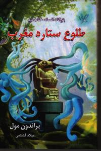 طلوع ستاره مغرب/پنج‌گانه افسانه 2