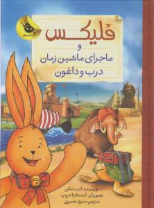 فلیکس و ماجرای ماشین زمان درب و داغون