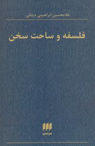 فلسفه و ساحت سخن