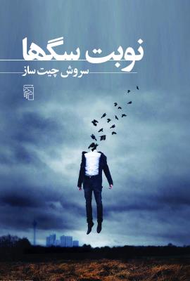 نوبت سگها