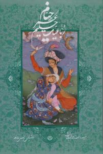 رباعیات حکیم عمر خیام (5 زبانه گلاسه با قاب زرکوب رحلی)