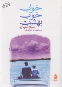 خواب خوب بهشت