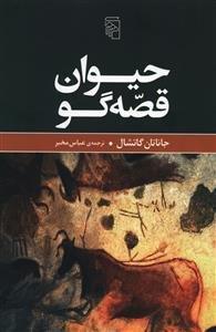 حیوان قصه‌گو