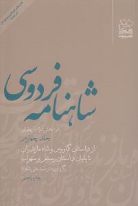 شاهنامه‌ی فردوسی (جلد 4): از داستان کاووس و شاه مازندران تا پایان داستان رستم و سهراب (نثر)