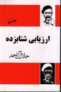 ارزیابی شتابزده