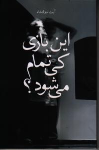 این بازی کی تمام می‌شود؟