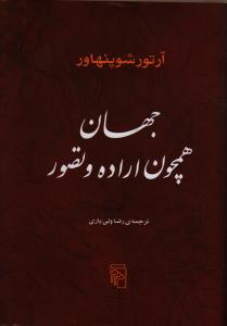 جهان همچون اراده و تصور