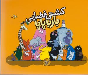 بارباپاپا 4: کشتی فضایی بارباپاپا