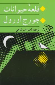 قلعه‌ی حیوانات