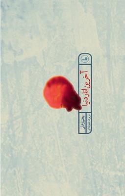 آخرین انار دنیا