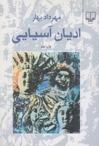 ادیان آسیایی