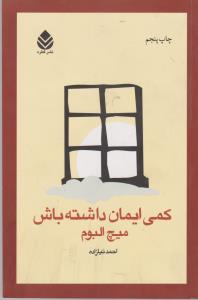 کمی ایمان داشته باش