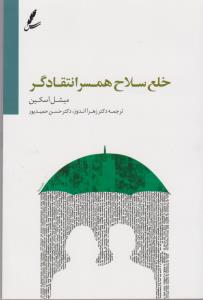 خلع سلاح همسر انتقادگر