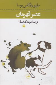 عصر قهرمان