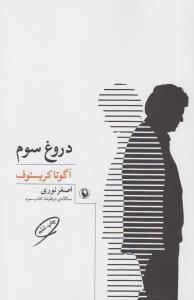 دروغ سوم