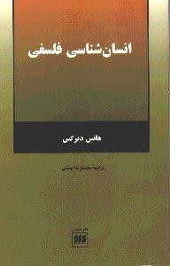 انسان‌شناسی فلسفی