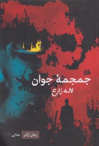 جمجمه جوان