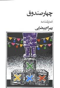 چهار صندوق: نمایشنامه