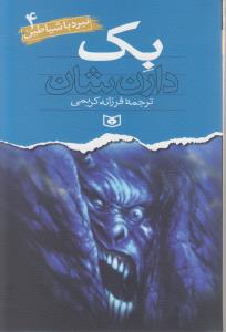 نبرد با شیاطین 4 : بک