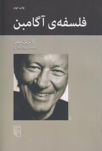 فلسفه‌ی آگامبن