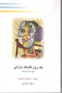 یک روز قشنگ بارانی: پنج داستان کوتاه