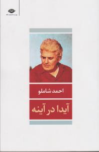 آیدا در آینه
