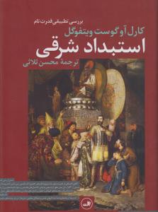 استبداد شرقی: بررسی تطبیقی قدرت تام