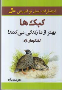 کبک‌ها بهتر از ما زندگی می‌کنند