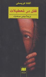 قتل در تعطیلات