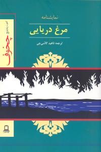 مرغ دریایی
