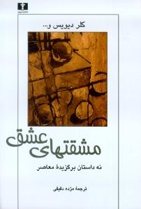 مشقتهای عشق: نه داستان برگزیده معاصر