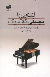 آشنایی با موسیقی کلاسیک