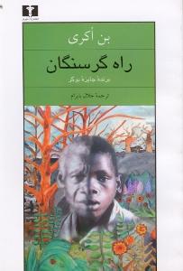 راه گرسنگان