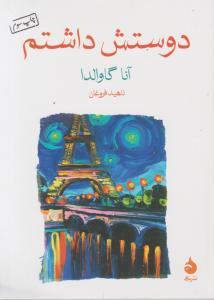 دوستش داشتم