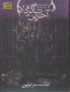 آخرین شاگرد 2: طلسم بین