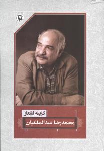 گزینه اشعار محمدرضا عبدالملکیان