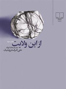 از این ولایت (جیبی)