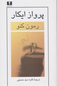 پرواز ایکار