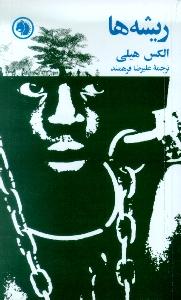 ریشه‌ها