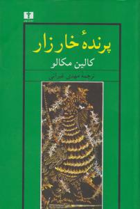 پرنده‌ی خارزار