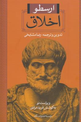 اخلاق: افزوده تحولات اخلاق در غرب از قدیم تا دوران معاصر