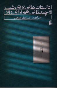 داستان‌هایی برای شب و چندتایی هم برای روز