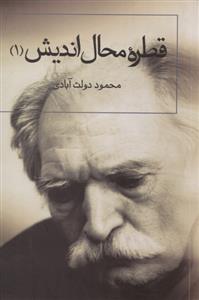 قطره‌ی محال‌اندیش 1: گفت و گزار سپنج (مقاله‌ها، نقدها، گفت و شنودها، سخنرانی‌ها)