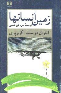 زمین انسانها‌