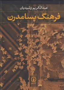 فرهنگ پسامدرن