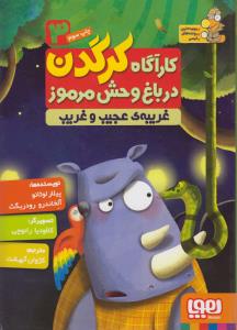 غریبه‌ی عجیب‌غریب: کارآگاه کرگدن در باغ‌وحش مرموز 3